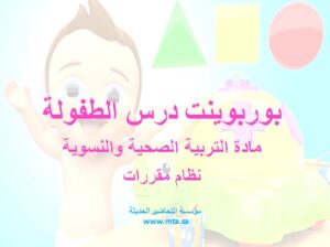 بوربوينت درس الطفولة