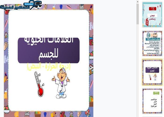 بوربوينت درس العلامات الحيوية درجة الحرارة مادة التربية الأسرية للصف الخامس الابتدائي الفصل الدراسي الأول