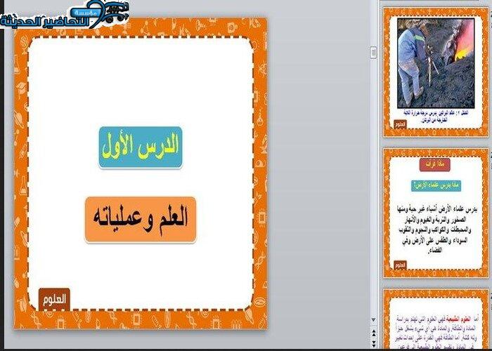 بوربوينت درس العلم وعملياته مادة العلوم الصف الأول متوسط الفصل الدراسى الأول