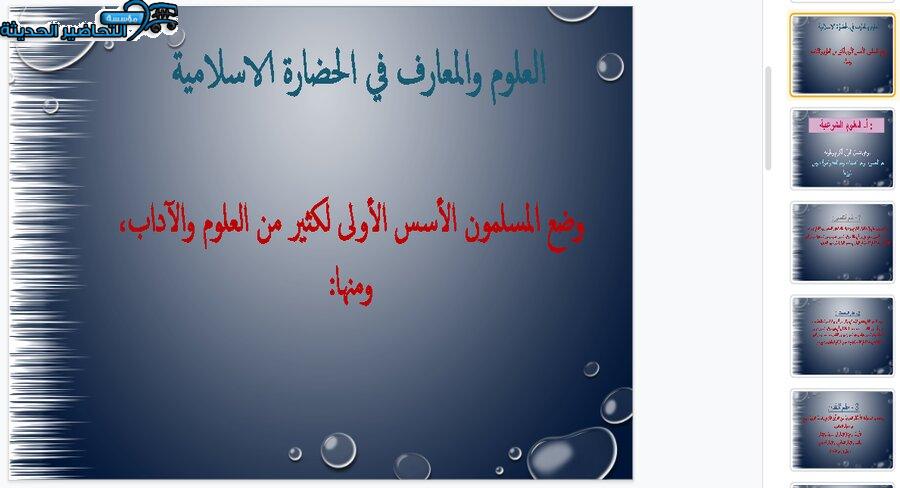 بوربوينت درس العلوم والمعارف في الحضارة الإسلامية الأجتماعيات الأول المتوسط فصل دراسي أول