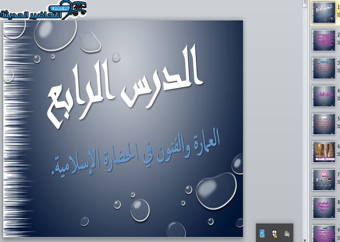 بوربوينت درس العمارة والفنون في الحضارة الإسلامية الأجتماعيات الأول المتوسط فصل دراسي أول