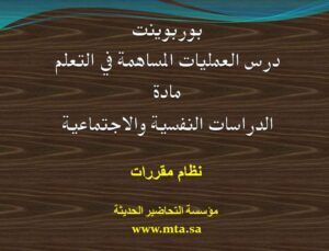 بوربوينت درس العمليات المساهمة في التعلم