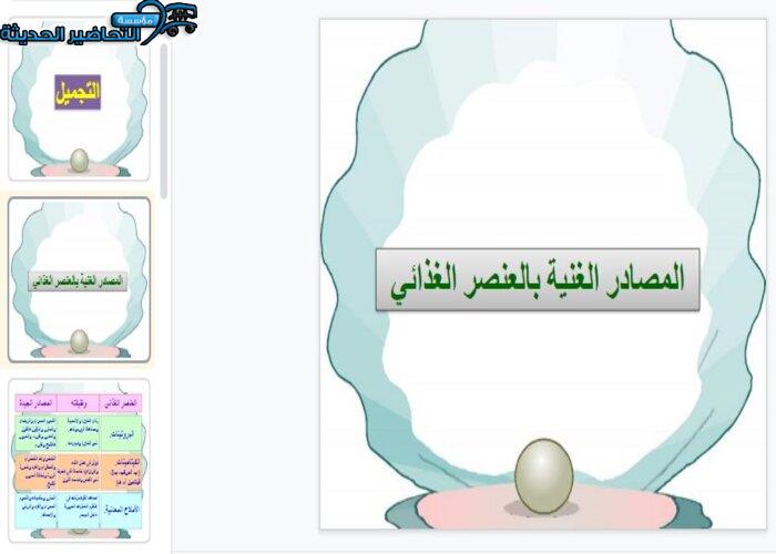 بوربوينت درس العناصر الغذائية اللازمة لنمو الشعر وبنائه مادة التربية الصحية والنسوية مقررات