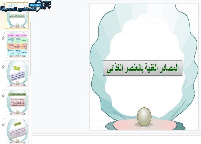بوربوينت درس العناصر الغذائية اللازمة لنمو الشعر وبنائه مادة التربية الصحية والنسوية مقررات