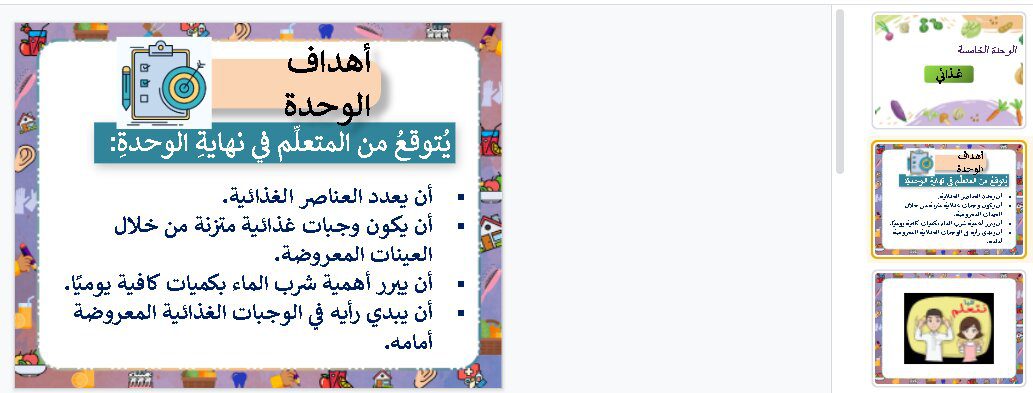 بوربوينت درس العناصر الغذائية مادة التربية الأسرية للصف الخامس الابتدائي الفصل الدراسي الأول