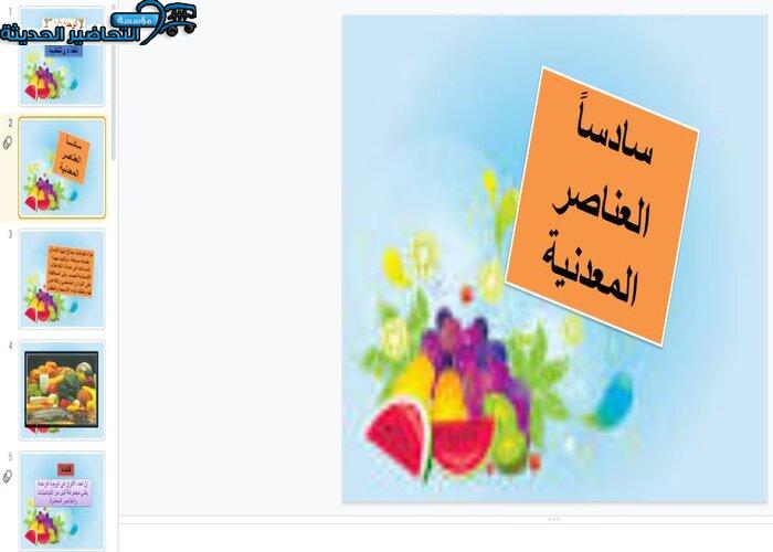 بوربوينت درس العناصر المعدنية مادة التربية الصحية والنسوية مقررات