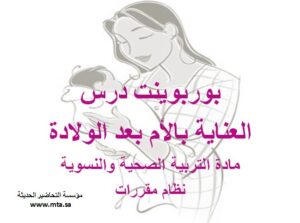 بوربوينت درس العناية بالأم بعد الولادة