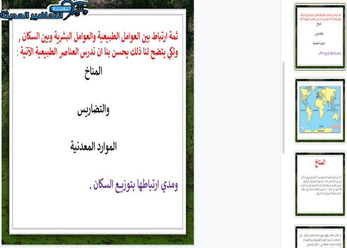 بوربوينت درس العوامل الطبيعية التي تؤثر في توزيع السكان جغرافيا مقررات