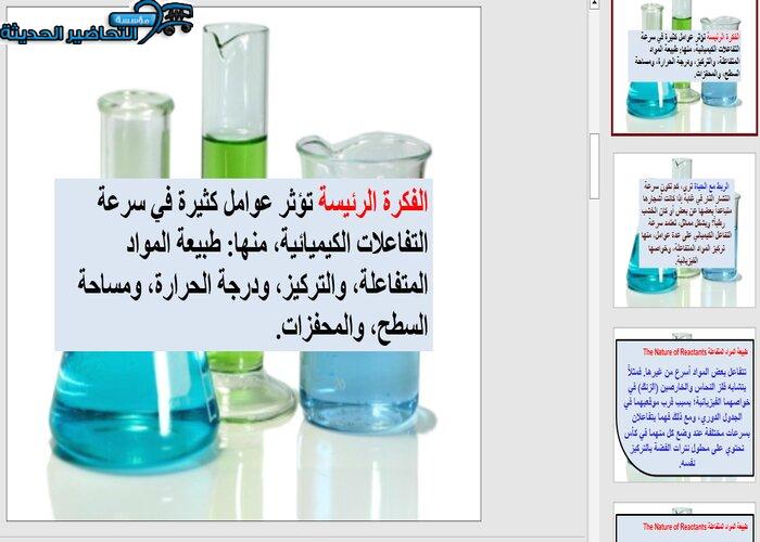 بوربوينت درس العوامل المؤثرة فى سرعة التفاعل كيمياء مقررات
