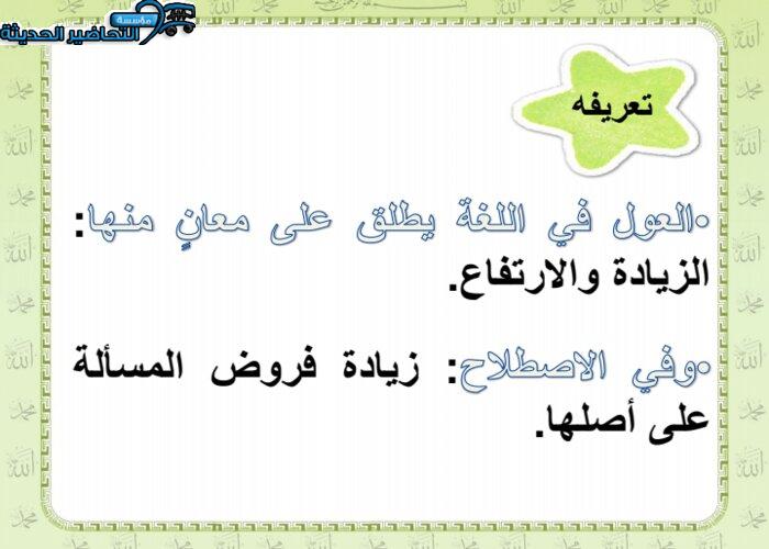 تحضير درس العول مادة الفقه 2 مقررات