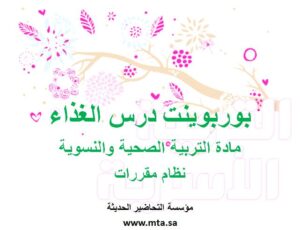 بوربوينت درس الغذاء
