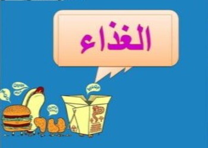 بوربوينت درس الغذاء مادة التربية الصحية والنسوية مقررات 