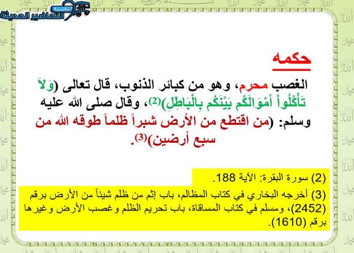 بوربوينت درس الغصب مادة فقه 2 مقررات