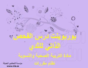 بوربوينت درس الفحص الذاتي للثدي