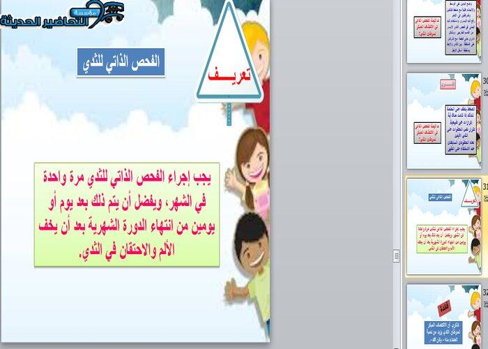 بوربوينت درس الفحص الذاتي للثدي مادة تربية صحية ونسوية مقررات