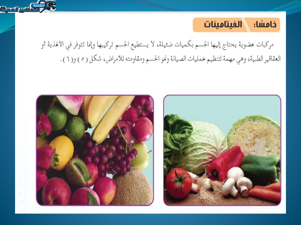 بوربوينت درس الفيتامينات مادة التربية الصحية والنسوية