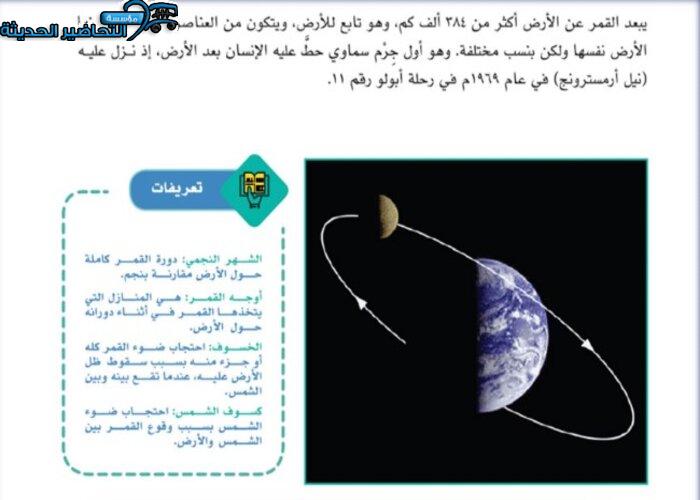 تحضير درس القمر مادة جغرافيا مقررات