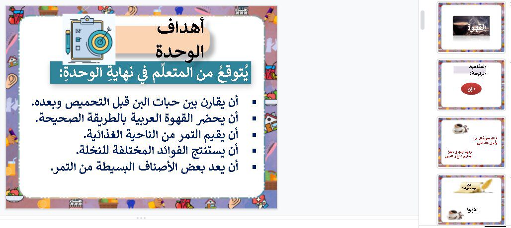 بوربوينت درس القهوة مادة التربية الأسرية للصف السادس الابتدائي