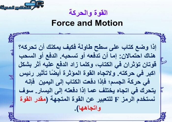 بوربوينت درس القوى والحركة فيزياء 1 مقررات