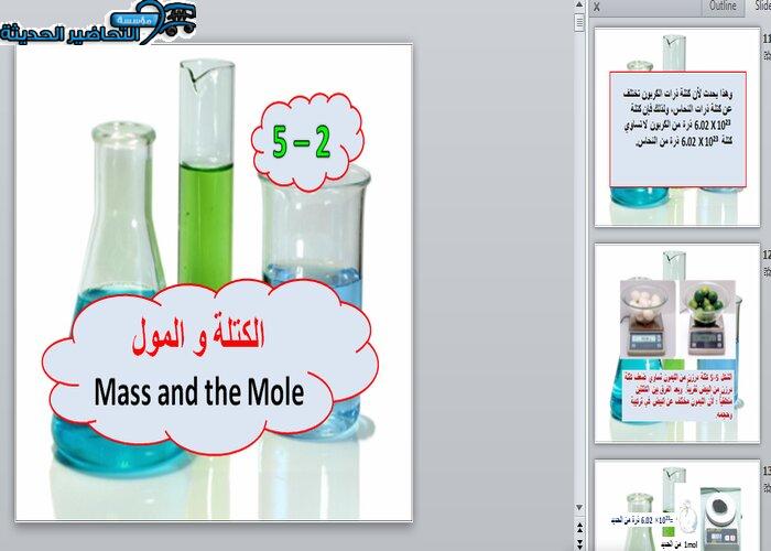 بوربوينت درس الكتلة والمول مادة كيمياء 1 مقررات 