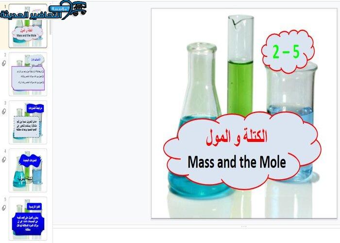 بوربوينت درس الكتلة والمول مادة كيمياء 1 مقررات