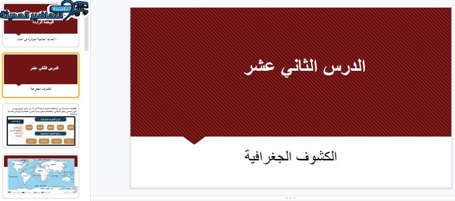 بوربوينت درس الكشوف الجغرافية مادة الدراسات الاجتماعية مقررات