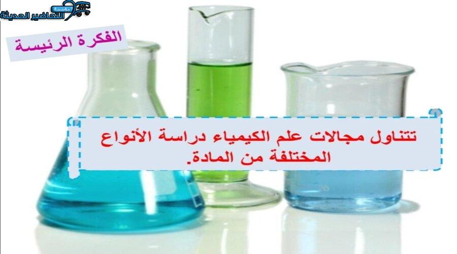 بوربوينت درس الكيمياء والمادة مادة كيمياء 1 نظام المقررات
