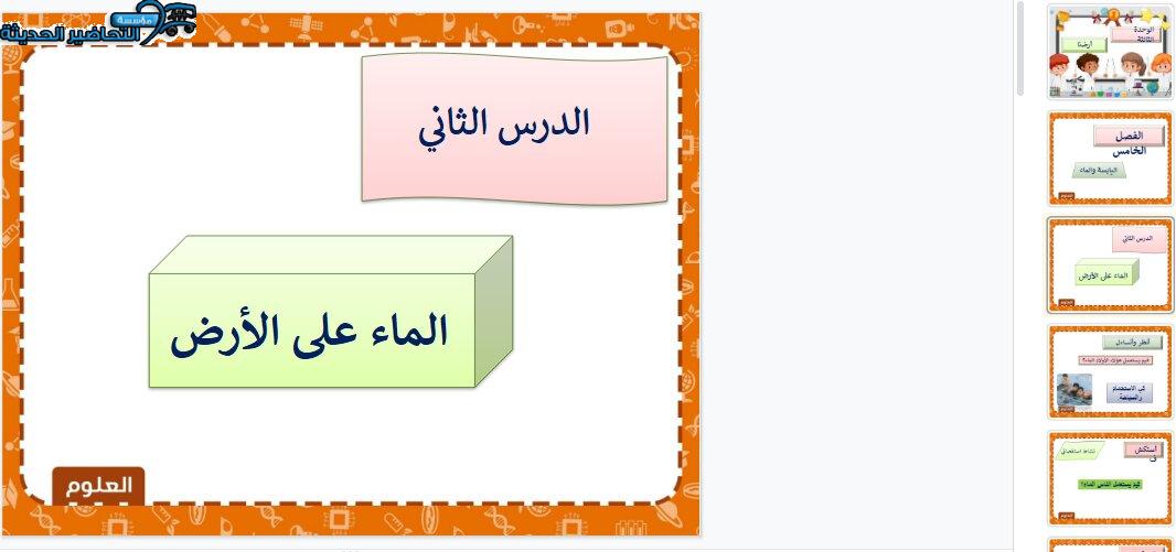 بوربوينت درس الماء علي الأرض لمادة العلوم الصف الثاني الابتدائي