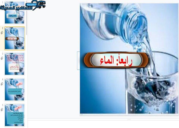 بوربوينت درس الماء مادة التربية الصحية والنسوية مقررات