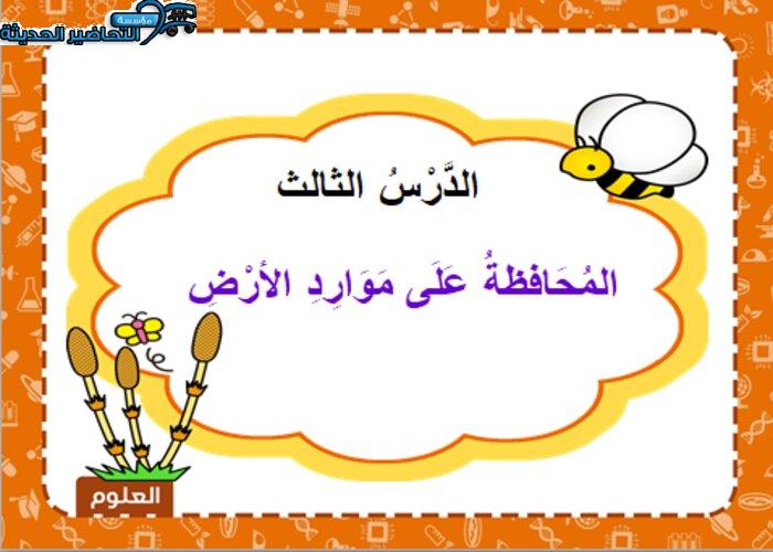 بوربوينت درس المحافظة على موارد الارض مادة العلوم للصف الاول الابتدائي