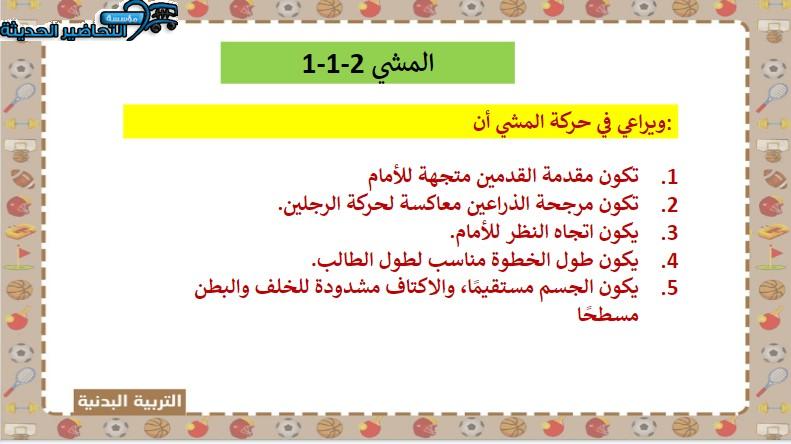 بوربوينت درس المشي الصحيح التربية البدنية الصف الأول الابتدائي