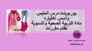 بوربوينت درس الملبس وأسس اختياره