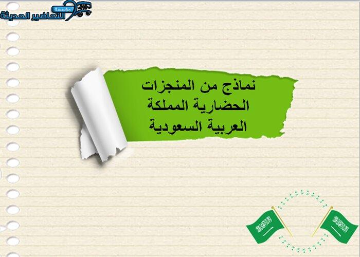 بوربوينت درس المملكة العربية السعودية المنجزات الحضارية تاريخ مقررات