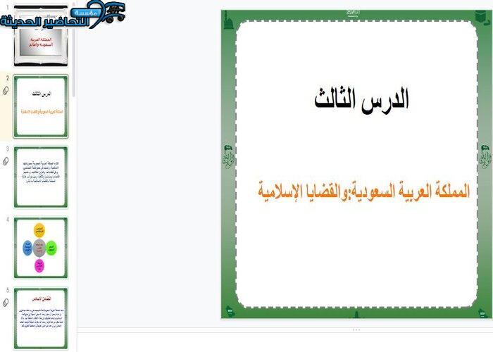 بوربوينت درس المملكة العربية السعودية والقضايا العربية مادة الاجتماعيات مقررات
