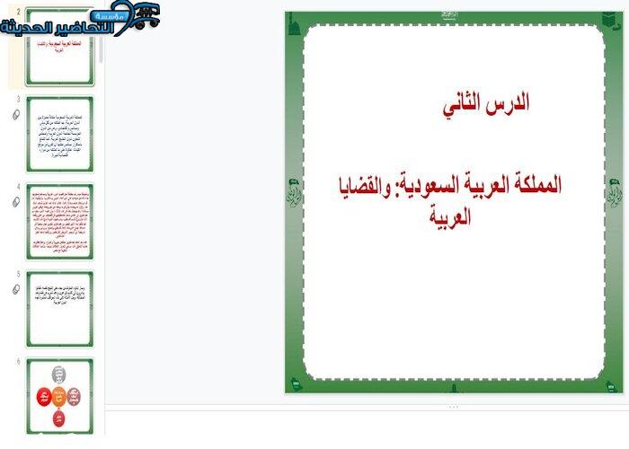 بوربوينت درس المملكـة العربيـة السـعودية والقضايـا العربيـة مادة الدراسات الاجتماعية مقررات