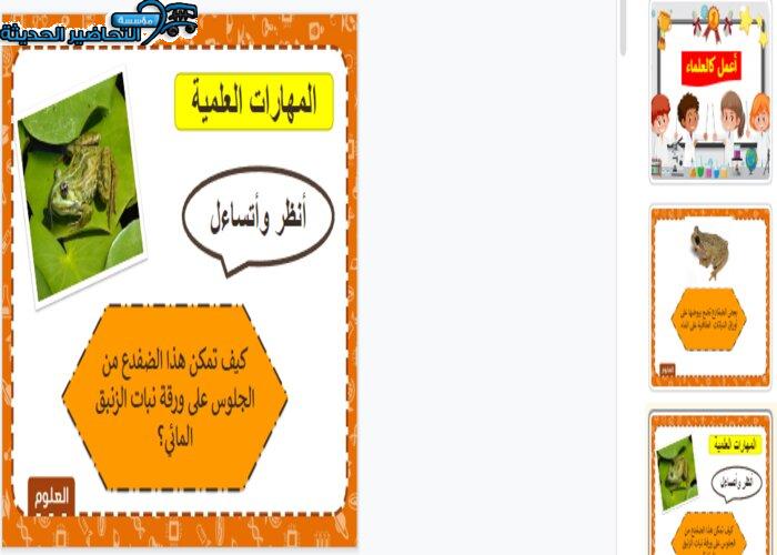 بوربوينت درس المهارات العلمية مادة العلوم الثاني الابتدائي