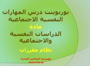 بوربوينت درس المهارات النفسية الاجتماعية