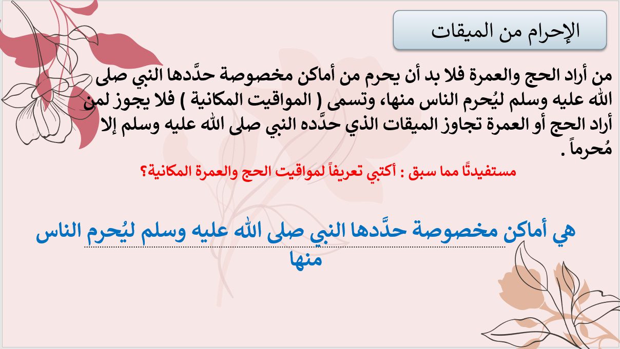 بوربوينت درس المواقيت المكانية والزمانية لمادة الفقه والسلوك الصف الثاني المتوسط بوربوينت درس المواقيت المكانية