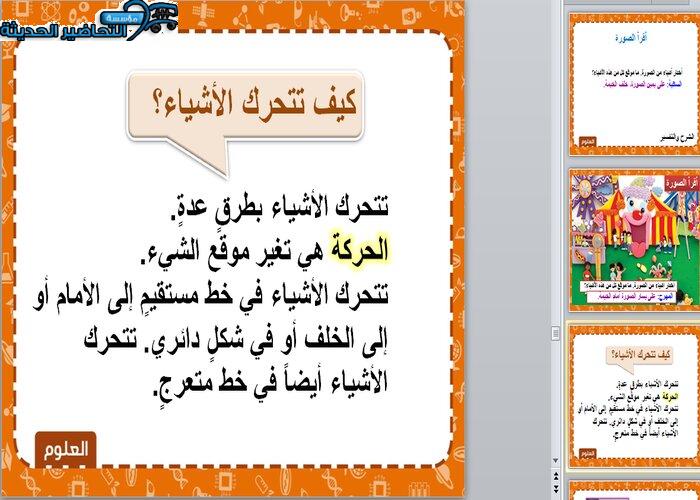 تحضير درس الموقع والحركة علوم أول ابتدائي الفصل الدراسي الثالث بوربوينت درس الموقع والحركة علوم أول ابتدائي
