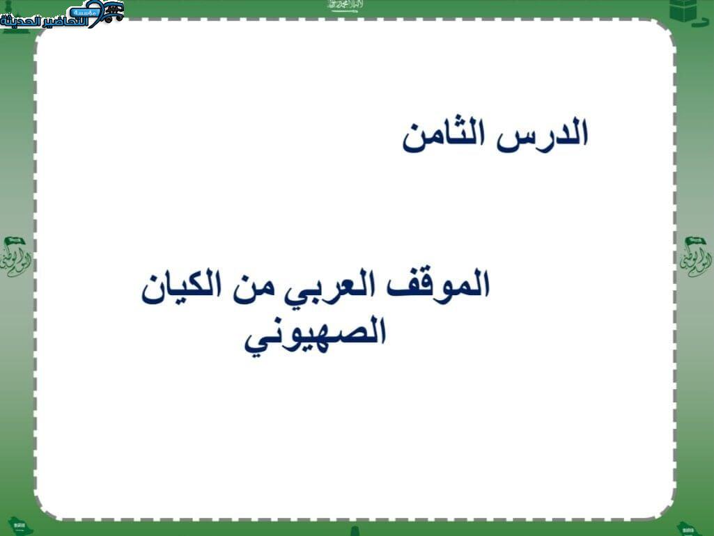 بوربوينت درس الموقف العربي من الكيان الصهيوني مادة الدراسات الاجتماعية مقررات