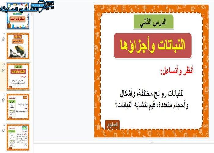 بوربوينت درس النباتات وأجزائها بالطريقة الخماسية مادة العلوم الصف الثالث الابتدائي فصل دراسي أول