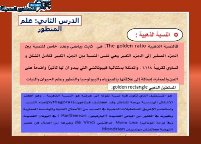 بوربوينت درس النسبة الذهبية مادة التربية الفنية نظام المقررات