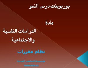 بوربوينت درس النمو