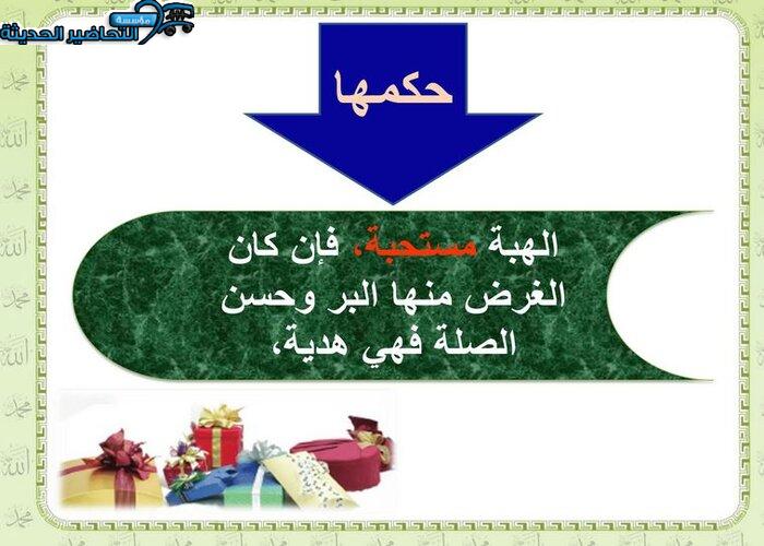  بوربوينت درس الهبه فقه 2 مقررات