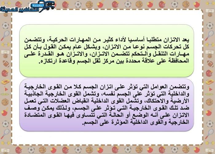 بوربوينت درس الوعي بالقوة اللازمة لتحريك الجسم أو أجزاء منه مادة التربية البدنية للصف الأول الإبتدائي