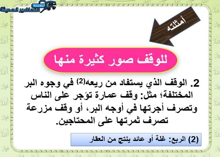 تحضير عين درس الوقف مادة فقه 2 مقررات