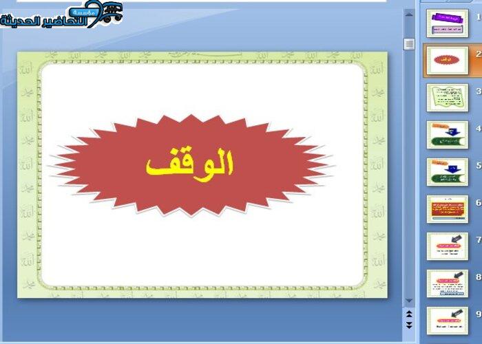 بوربوينت درس الوقف مادة فقه 2 مقررات