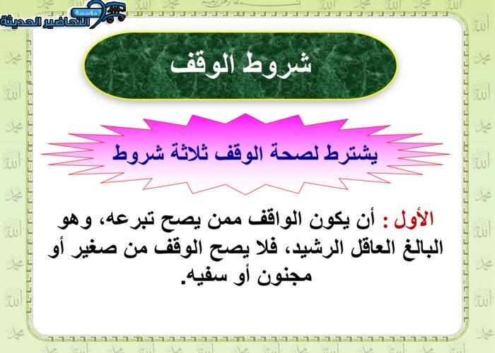 تحضير درس الوقف مادة فقه 2 مقررات