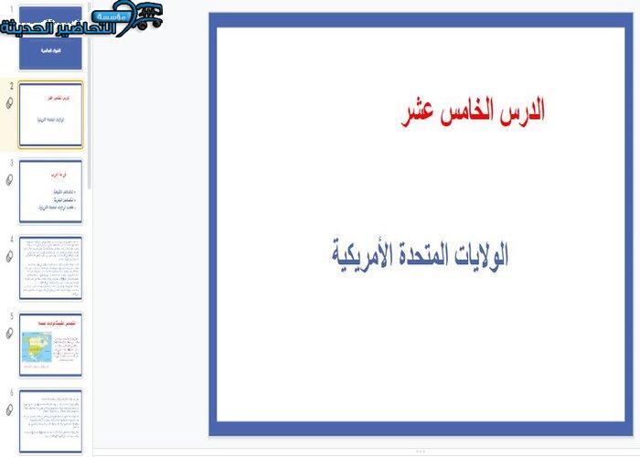 تحاضير درس الولايات المتحدة الأمريكية مادة الدراسات الاجتماعية مقررات
