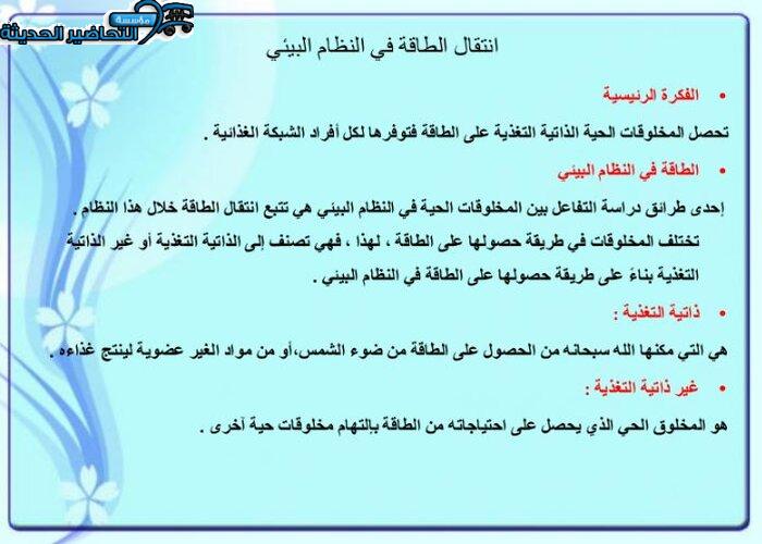 بوربوينت درس انتقال الطاقة في النظام البيئي مادة علم البيئة مقررات